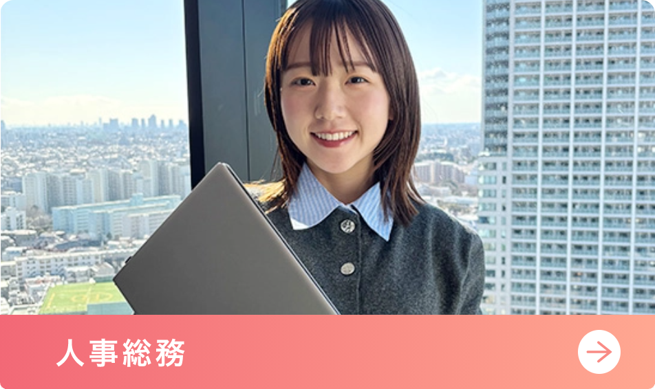 人事総務の画像